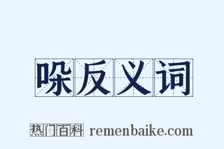 哚反义词是什么意思的图片